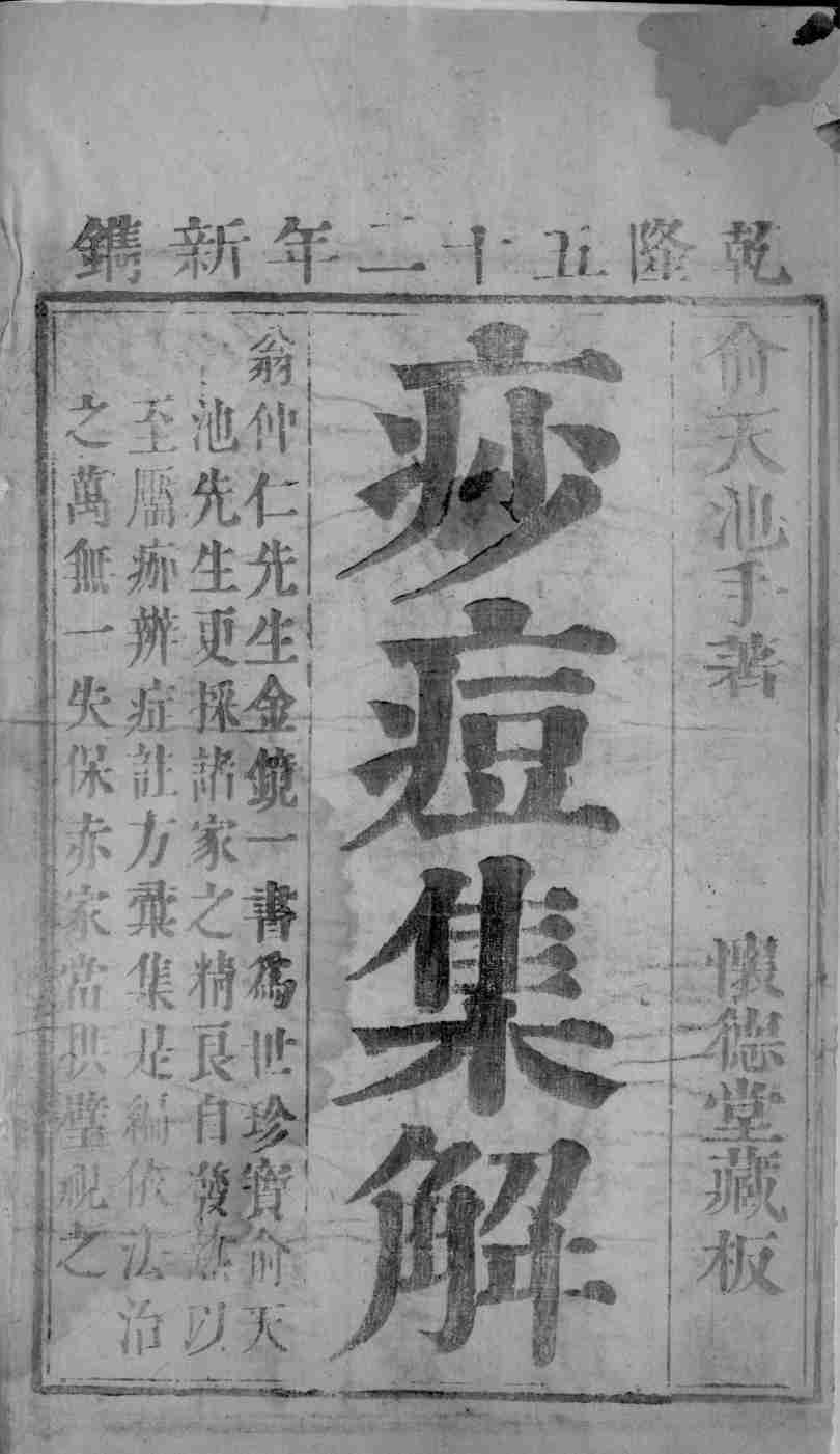 痧痘集解  卷1